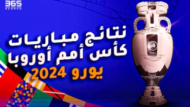 نتائج مباريات كأس أمم أوروبا يورو 2024