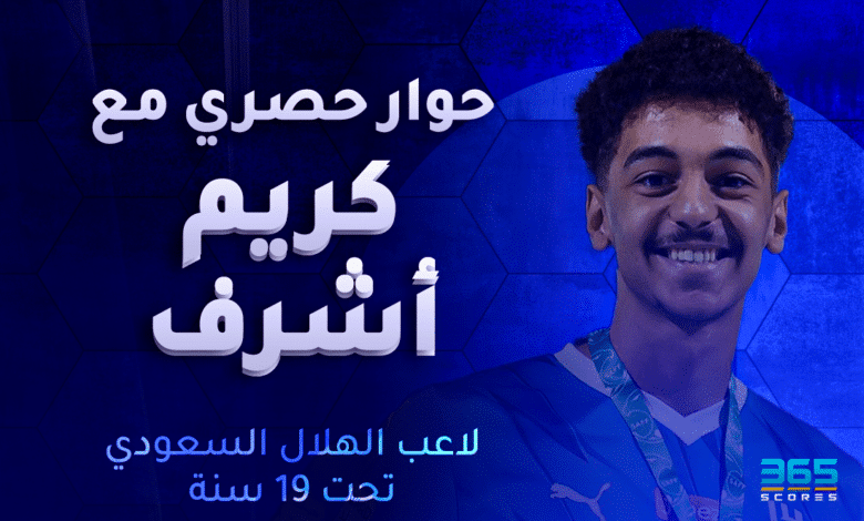 كريم أشرف مهاجم الهلال