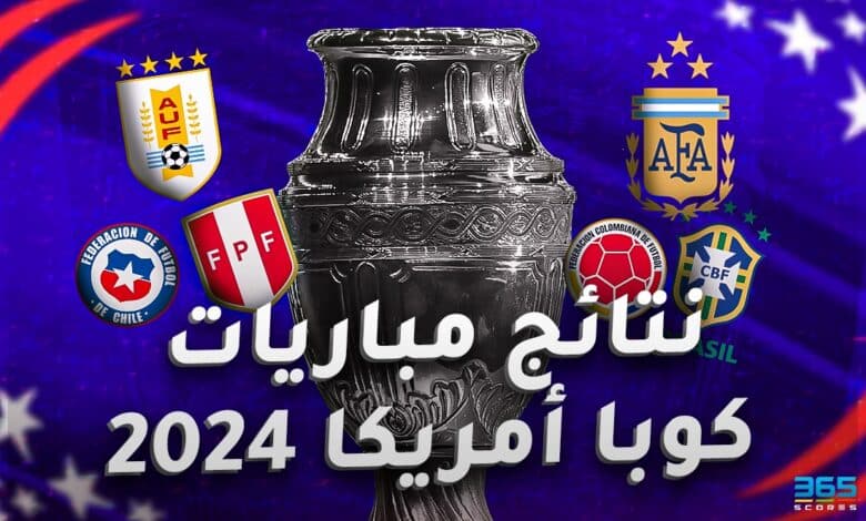 نتائج مباريات كوبا أمريكا 2024