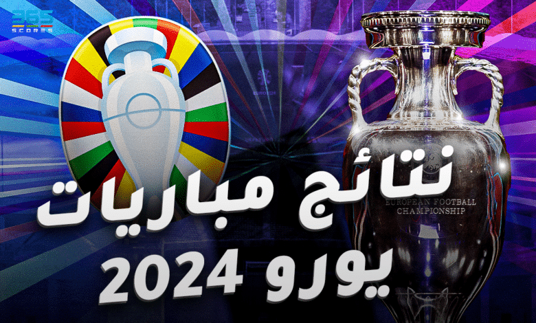 نتائج مباريات يورو 2024
