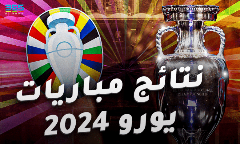 نتائج مباريات يورو 2024