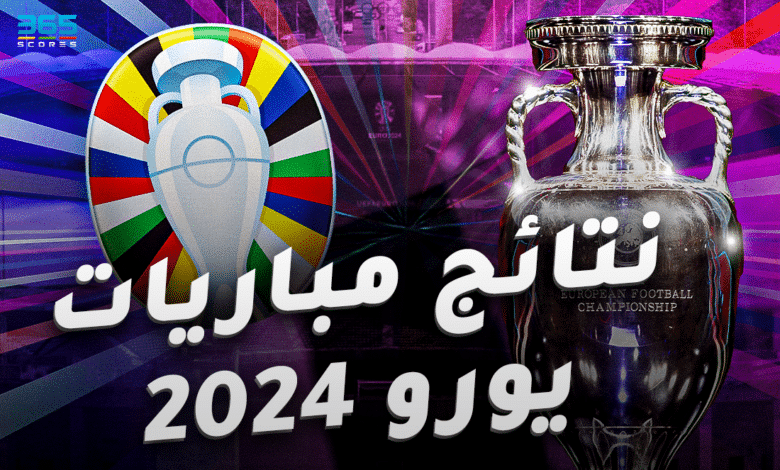 نتائج مباريات يورو 2024