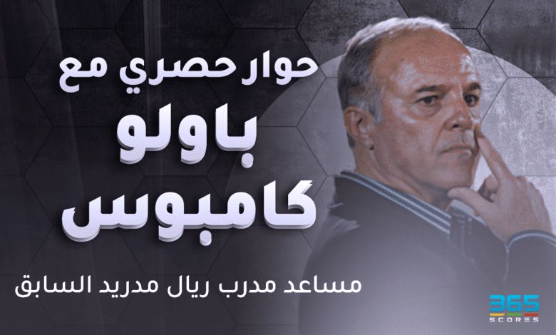 باولو كامبوس