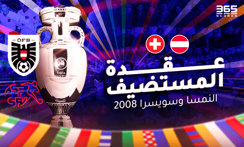 عقدة المستضيف - النمسا وسويسرا 2008