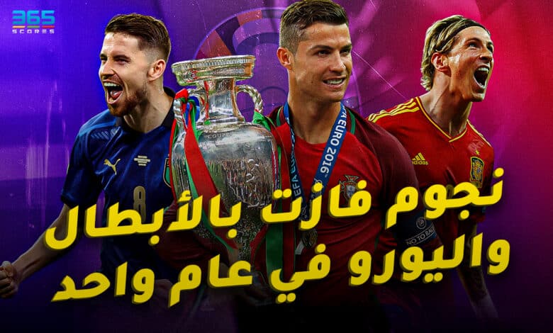لاعبون حققوا اليورو ودوري أبطال أوروبا في نفس العام