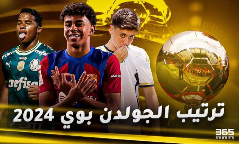 ترتيب جائزة الجولدن بوي "الفتى الذهبي" 2024