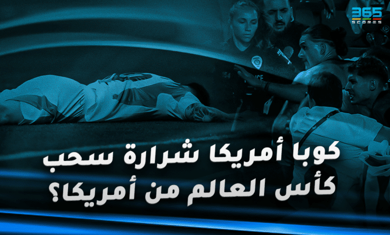 كوبا أمريكا شرارة سحب كأس العالم من أمريكا؟