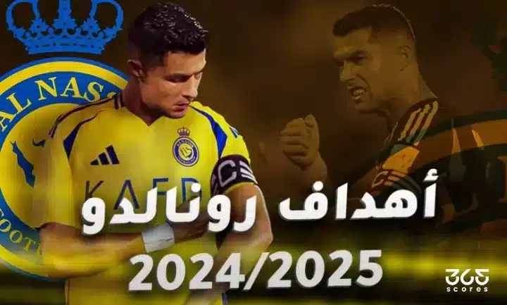 أهداف كريستيانو رونالدو مع النصر موسم 2024/2025