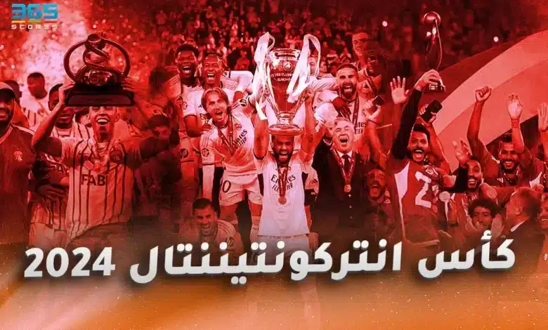 كأس إنتركونتيننتال 2024 - نظام البطولة والأندية المشاركة كأس القارات للأندية