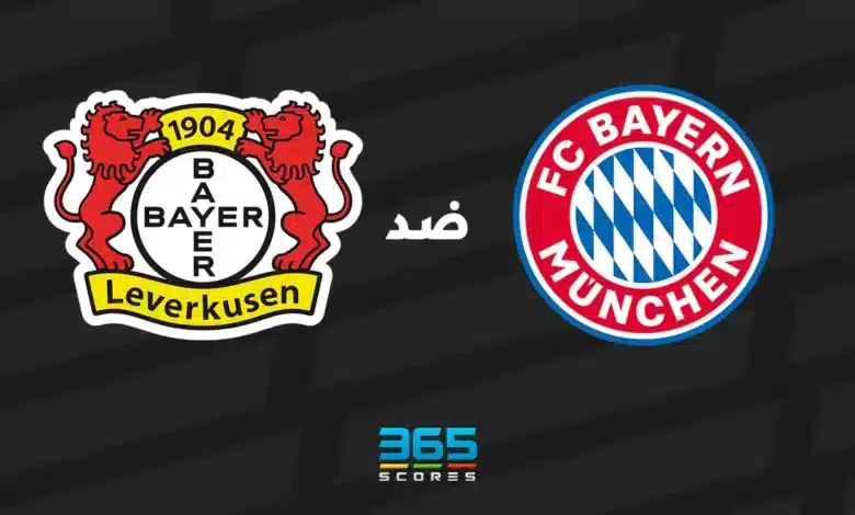 بايرن ميونخ ضد باير ليفركوزن: الموعد والقنوات الناقلة وتشكيل الفريقين