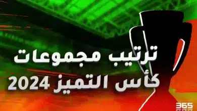 ترتيب مجموعات كأس التميز المغربي 2024/2025
