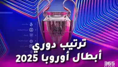 جدول ترتيب دوري أبطال أوروبا 2024/2025