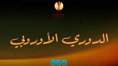 جدول ترتيب الدوري الأوروبي 2024/2025
