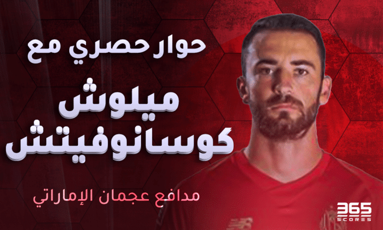 ميلوش كوسانوفيتش مدافع عجمان