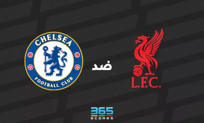 ليفربول ضد تشيلسي: الموعد والقنوات الناقلة وتشكيل الفريقين