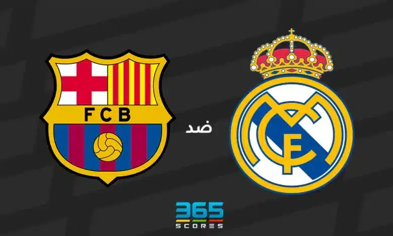 ريال مدريد ضد برشلونة: الموعد والقنوات الناقلة وتشكيل الفريقين