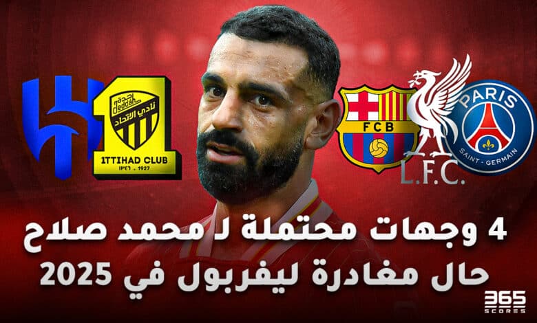 وجهات محمد صلاح المحتملة