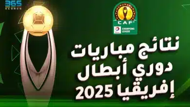 نتائج مباريات دوري أبطال إفريقيا 2024/2025