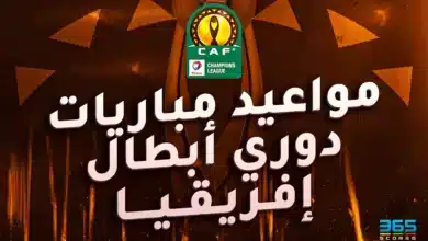 مواعيد مباريات دوري أبطال إفريقيا 2024/2025