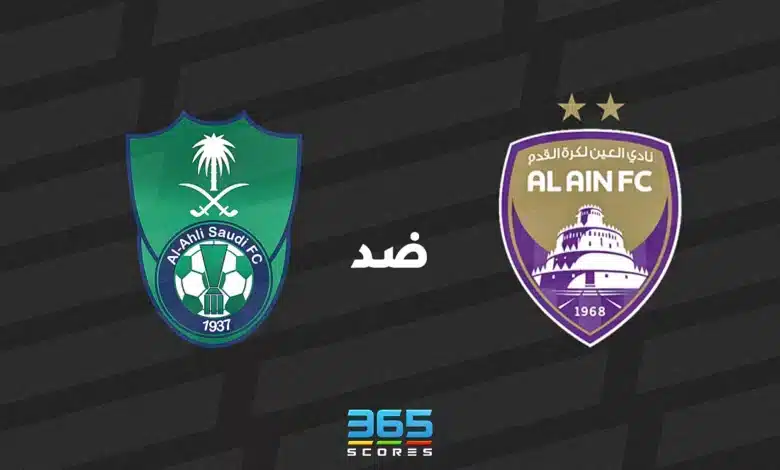 العين ضد الأهلي: الموعد والقنوات الناقلة وتشكيل الفريقين