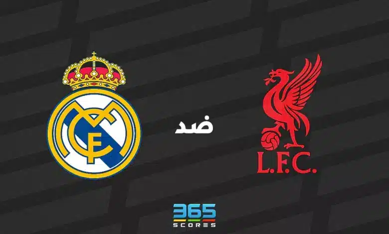 ليفربول ضد ريال مدريد: الموعد والقنوات الناقلة وتشكيل الفريقين