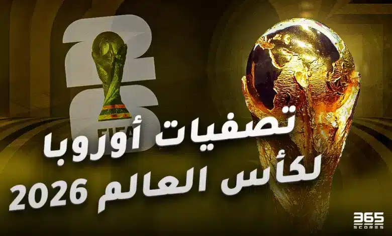 نتائج قرعة تصفيات أوروبا لكأس العالم 2026