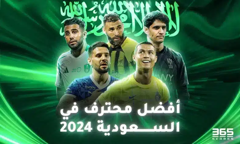 من أفضل محترف في السعودية 2024؟