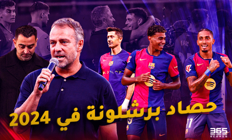 حصاد برشلونة 2024