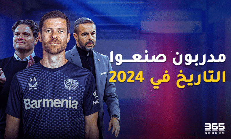 مدربون-صنعوا-التاريخ-في-2024