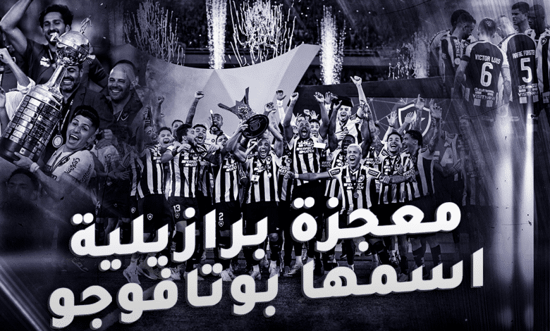 رحلة بوتافوجو البرازيلي