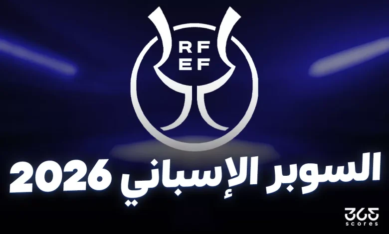 وقت إضافي أم ركلات جزاء – ماذا يحدث إذا انتهت مباريات كأس السوبر الإسباني بالتعادل؟