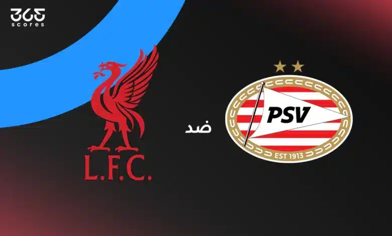 ليفربول ضد آيندهوفن: الموعد والقنوات الناقلة وتشكيل الفريقين