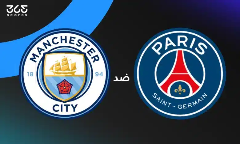 باريس سان جيرمان ضد مانشستر سيتي: الموعد والقنوات الناقلة وتشكيل الفريقين