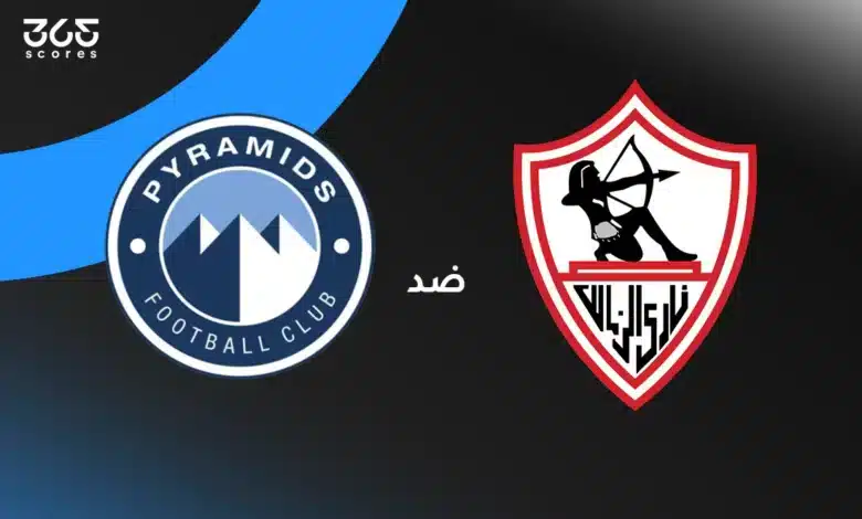 بيراميدز ضد الزمالك: الموعد والقنوات الناقلة وتشكيل الفريقين