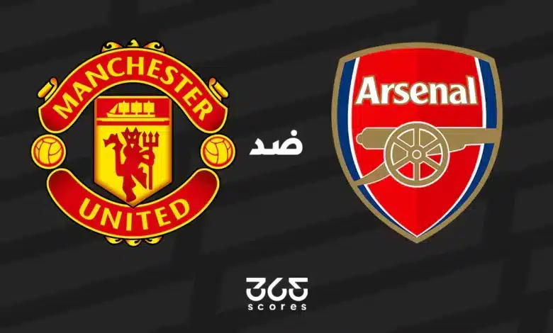 أرسنال ضد مانشستر يونايتد: الموعد والقنوات الناقلة وتشكيل الفريقين
