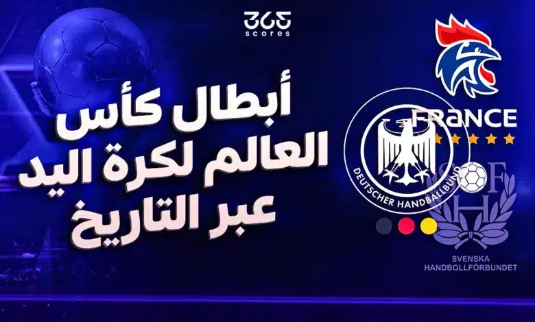 سجل أبطال كأس العالم لكرة اليد عبر التاريخ