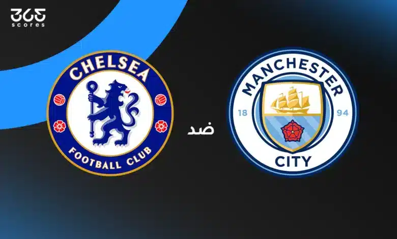 مانشستر سيتي ضد تشيلسي: الموعد والقنوات الناقلة وتشكيل الفريقين
