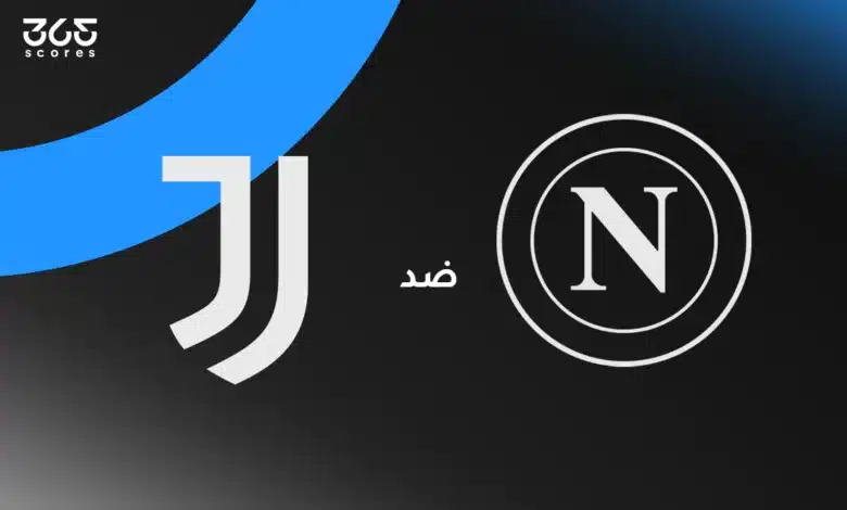 نابولي ضد يوفنتوس: الموعد والقنوات الناقلة وتشكيل الفريقين