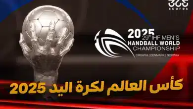 كأس العالم لكرة اليد 2025.. المنتخبات المشاركة وكل ما تريد معرفته
