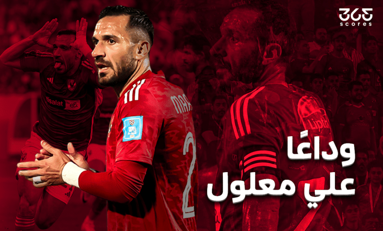 علي معلول - الأهلي