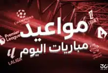 مواعيد مباريات اليوم