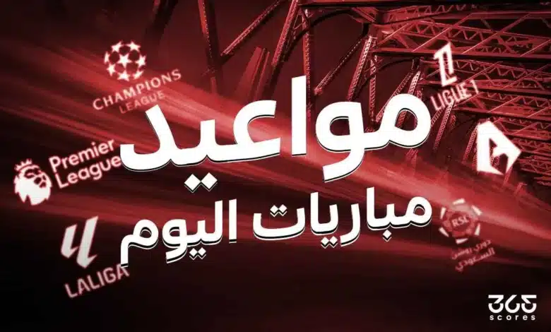 مواعيد مباريات اليوم