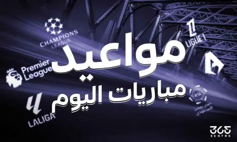 مواعيد مباريات اليوم