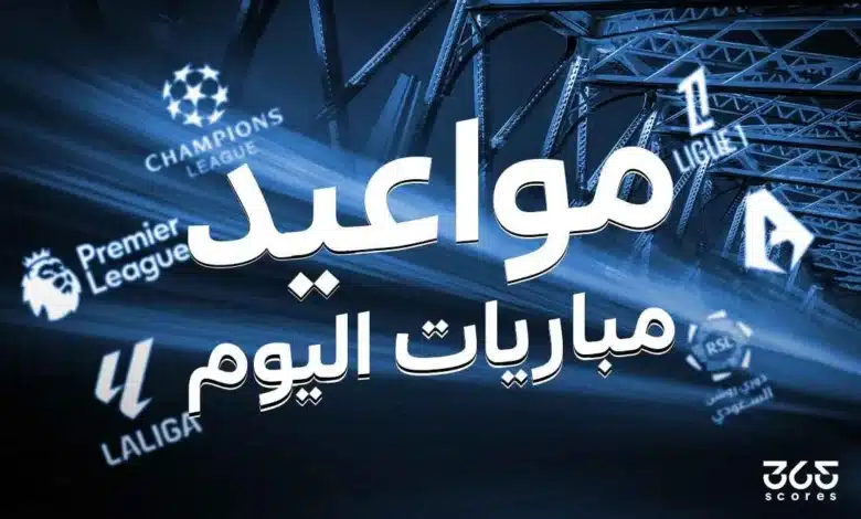 جدول مباريات اليوم