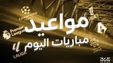 جدول مباريات اليوم