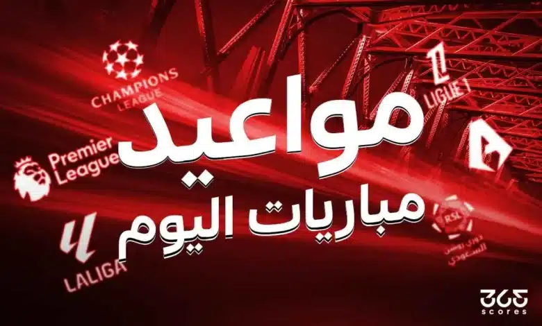 جدول مباريات اليوم