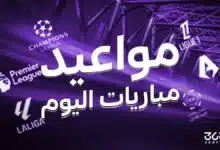جدول مباريات اليوم
