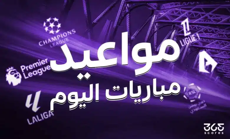 جدول مباريات اليوم