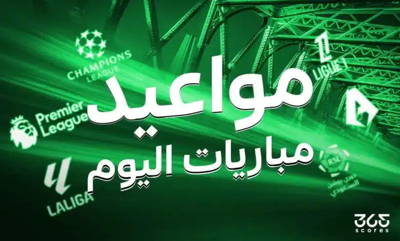 مواعيد مباريات اليوم