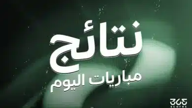 نتائج مباريات اليوم